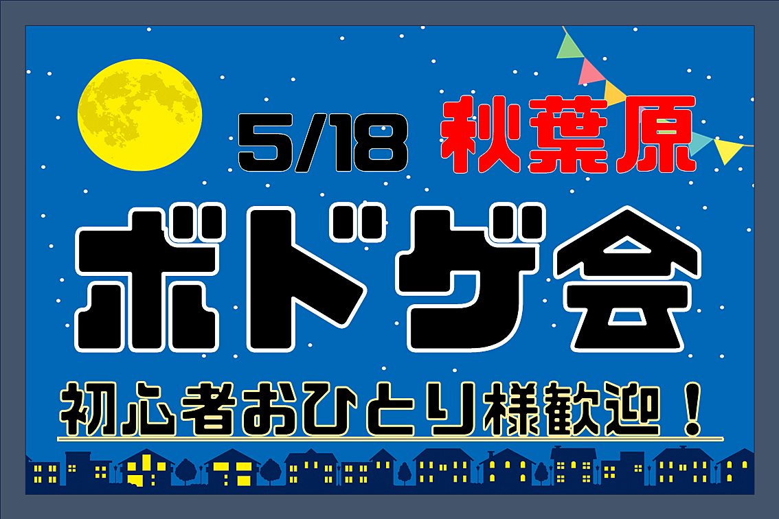 【秋葉原】ゆるボドゲ会🎲【初心者おひとり様大歓迎です！】