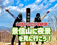 7/13◎ナイトハイク◎景信山山頂に夜景を見に行こう！
