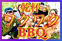 中止✨🍖6/1土11:00葛西臨海公園🥗✨🍗BBQ🥗✨