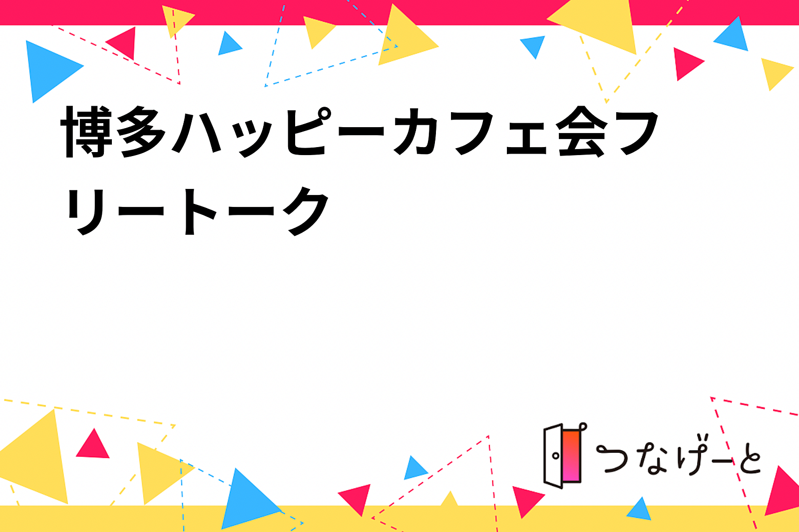 博多ハッピーカフェ会〜フリートーク〜