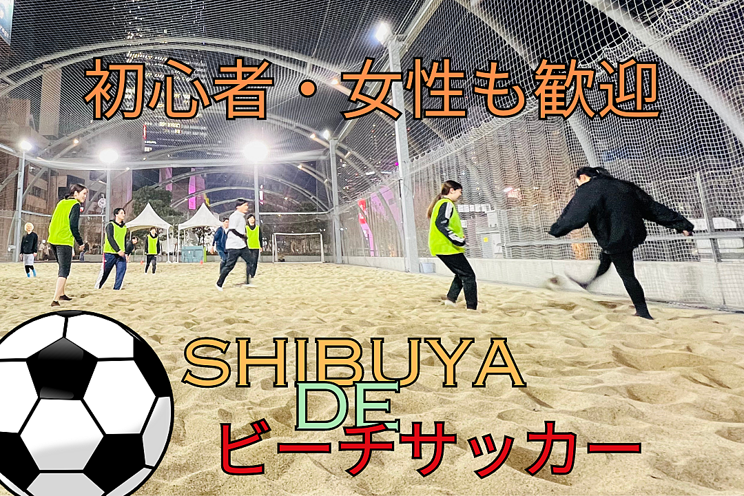 5/11(土)20時！渋谷でビーチサッカー⚽️