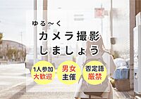 【初心者大歓迎‼️男女2人主催の為安心して参加できる】ゆる〜りカメラ撮影会　第2回（モデルつきのフォトウォーク→スタジオ撮影）　　