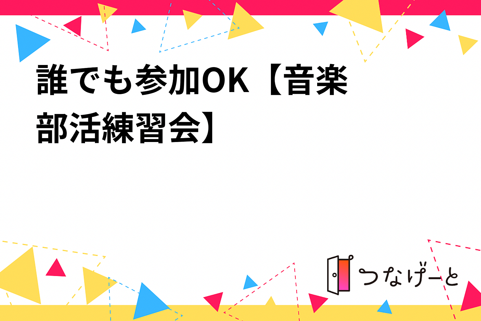 誰でも参加OK‼️【音楽部活練習会🎶✨️】