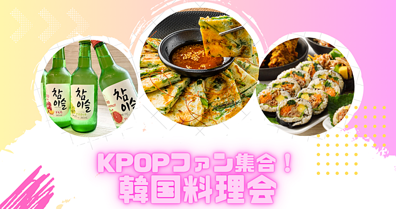 【女性主催】K-popファン集合！！🥳 韓国料理交流会【20~30代】