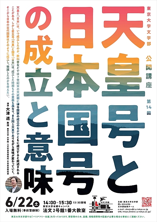 【講演会】公開講座 「天皇号と日本国号の成立と意味」を聞きにいってみよう！