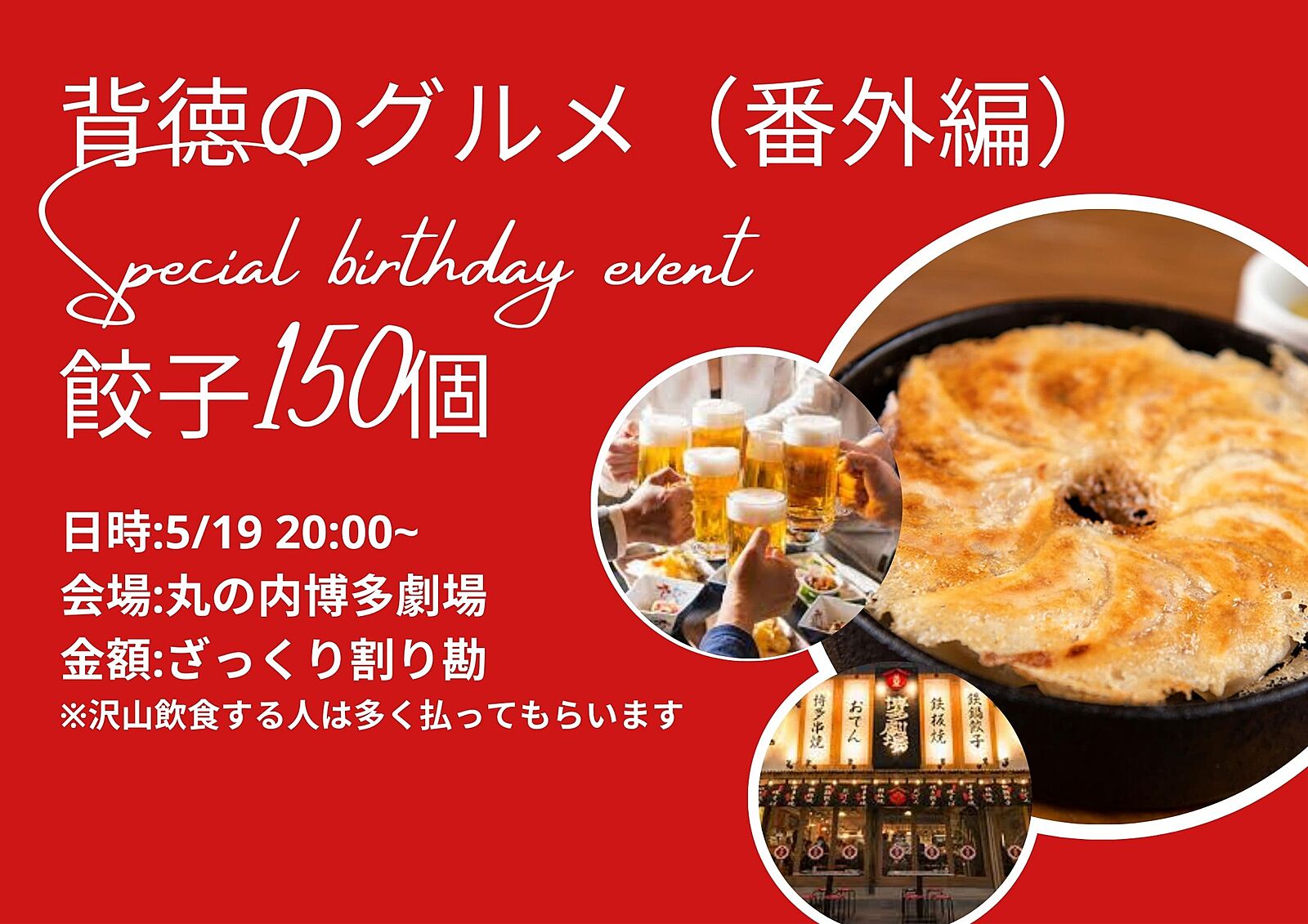 【現在7名】無料餃子150個喰らう！！