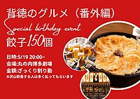 【現在7名】無料餃子150個喰らう！！