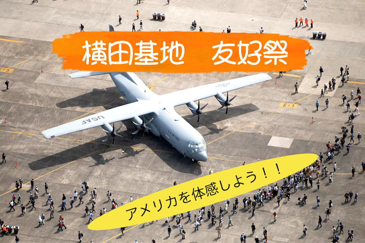 横田基地日米友好祭 2024に行こう【日曜日の会】12名