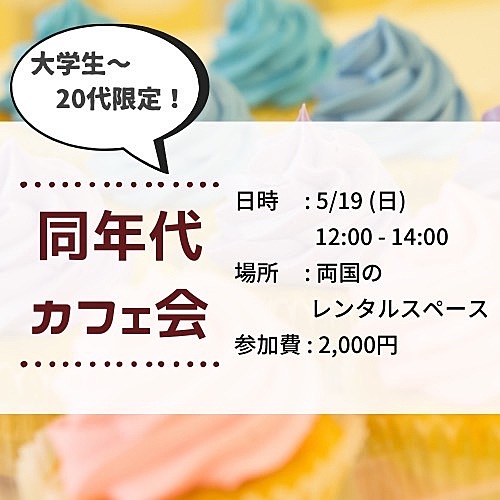 【20代限定】同年代カフェ会☕️