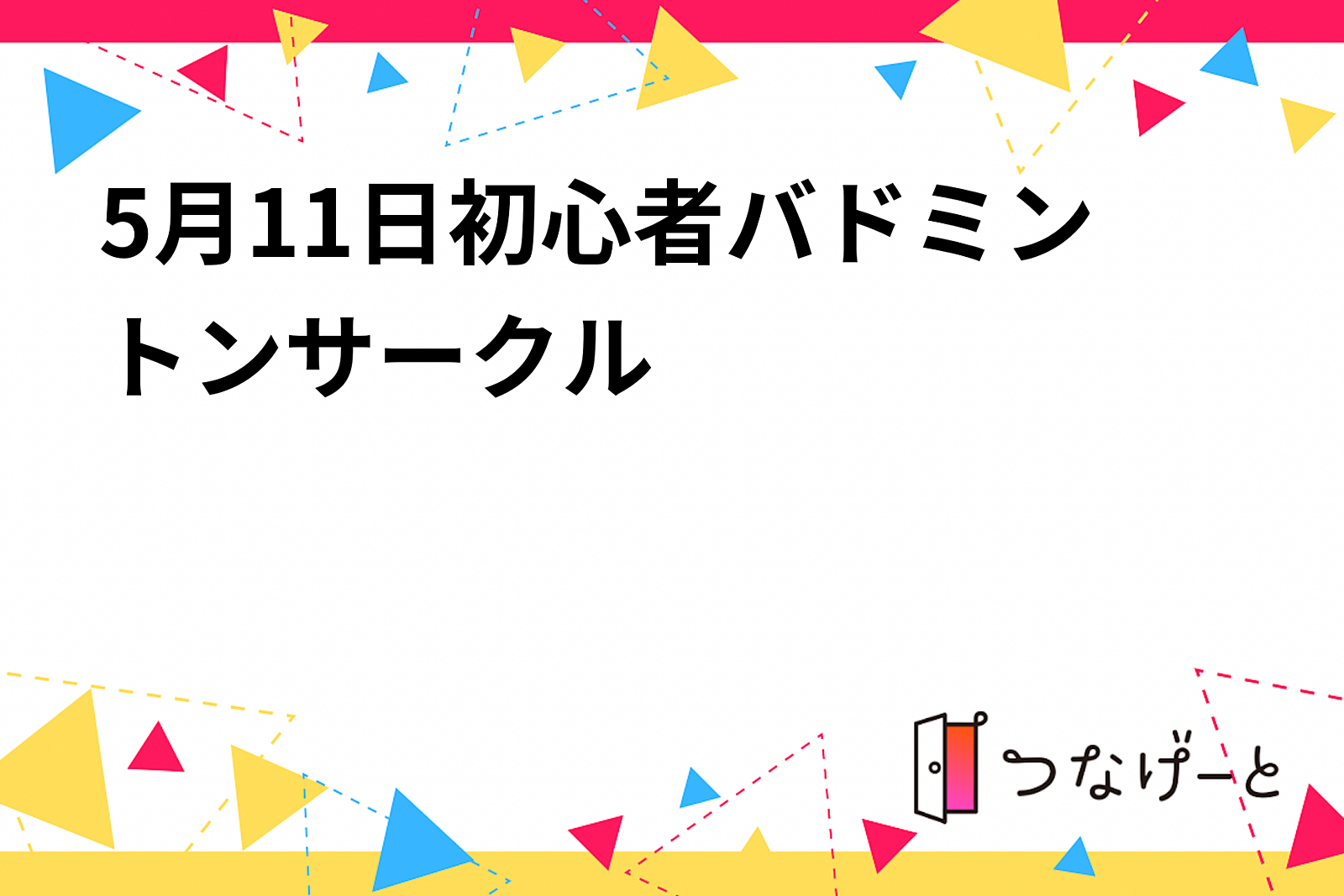 5月11日初心者バドミントンサークル