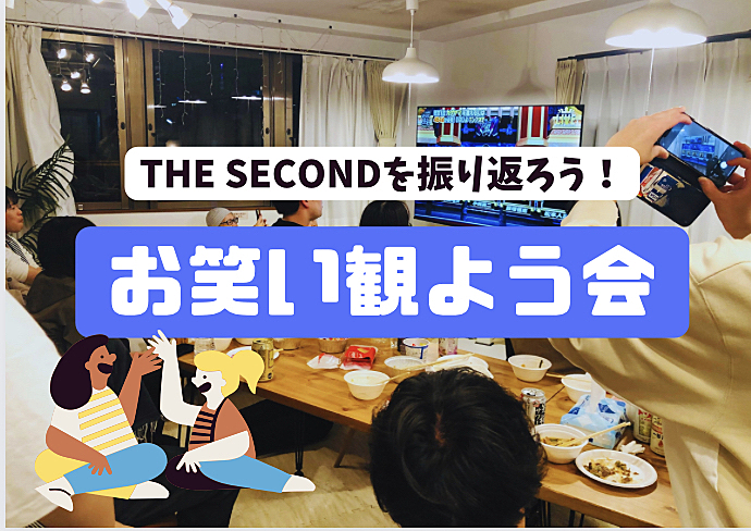 5/19【初参加＆ドタ参歓迎】お笑い観よう会〜THE SECOND決勝をみんなで振り返ろう！【飯田橋】