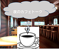 【未参加の方も、リピーターの方も、つなげーと初めての方も】オトマチ　夜のカフェ会（初参加大歓迎）