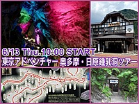 東京アドベンチャー奥多摩・日原鍾乳洞にいこう