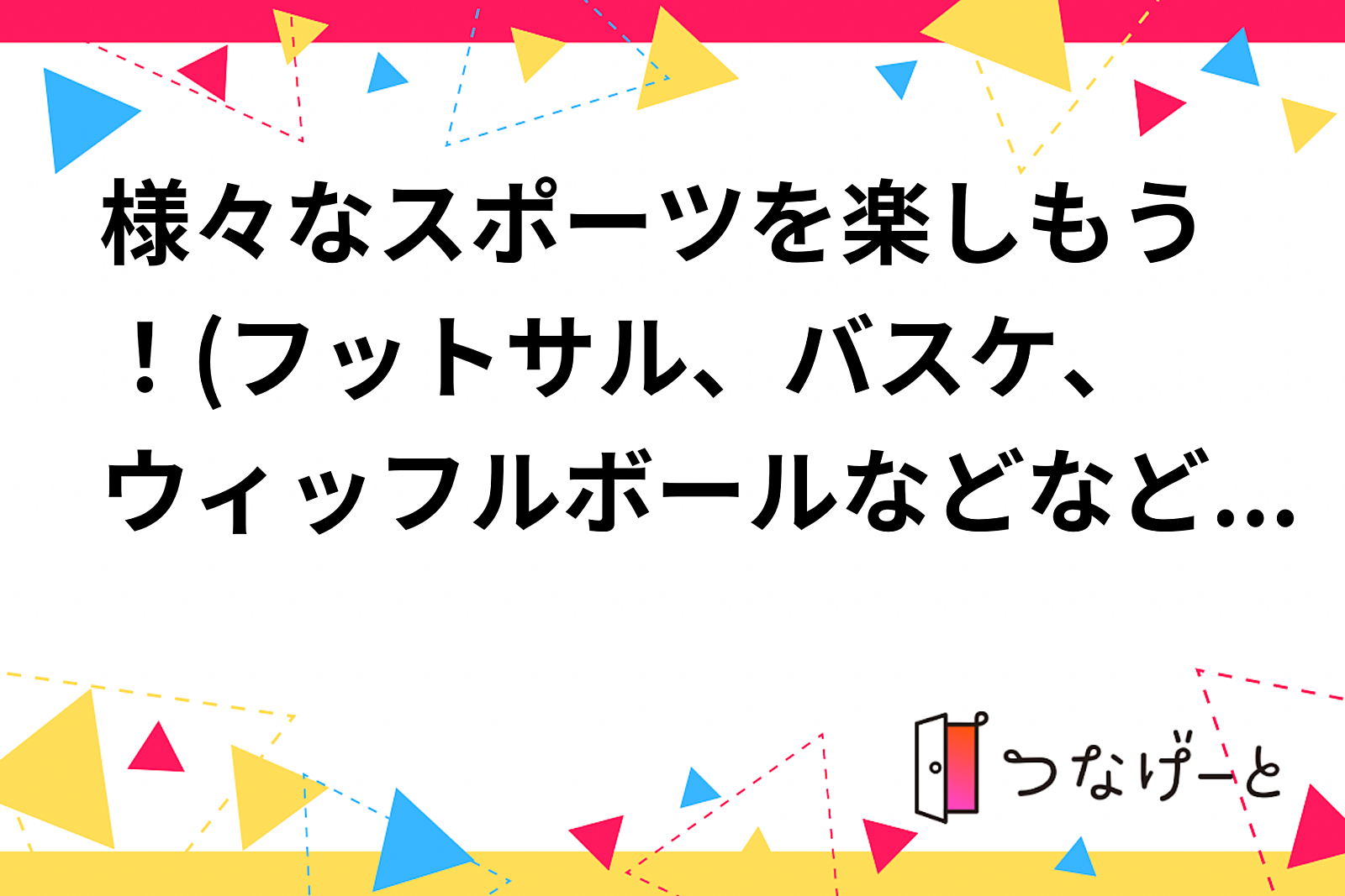 様々なスポーツを楽しもう！(フットサル、バスケ、ウィッフルボールなどなど)