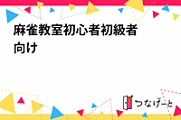 麻雀教室🀄初心者〜初級者向け