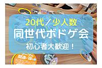 飛び込み歓迎！【秋葉原／20代少人数】謎解き&ボードゲーム会