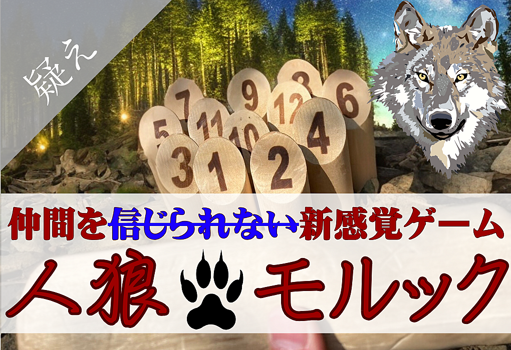 5/26(日)13時・【人狼×モルック】あなたのチームメイトは本当に仲間ですか？