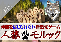 5/26(日)13時・【人狼×モルック】あなたのチームメイトは本当に仲間ですか？