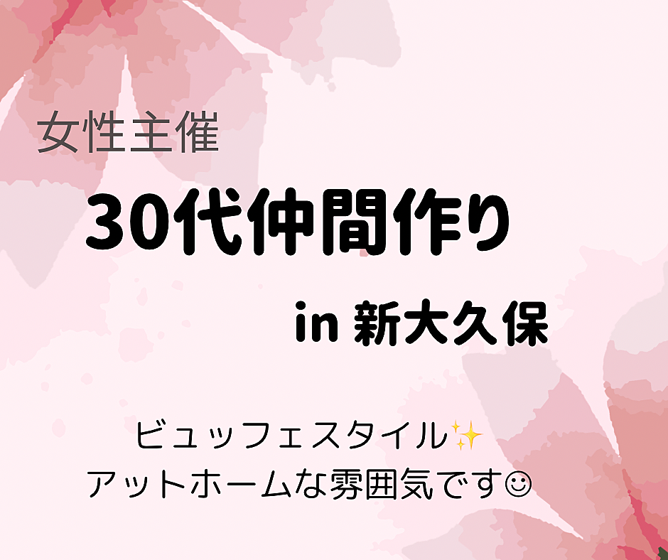 募集中‼︎《女性主催》30代仲間作りin新大久保