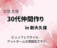 募集中‼︎《女性主催》30代仲間作りin新大久保