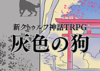 【初心者歓迎】PL募集✨新クトゥルフ神話TRPG「灰色の狗」