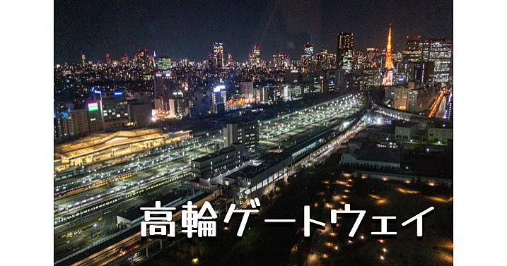 開発中の高輪ゲートウェイ駅周辺を散策します。史跡巡りもします♪