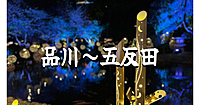 品川高輪から島津山、都内随一の坂など五反田まで史跡巡り＆裏道散歩します♪