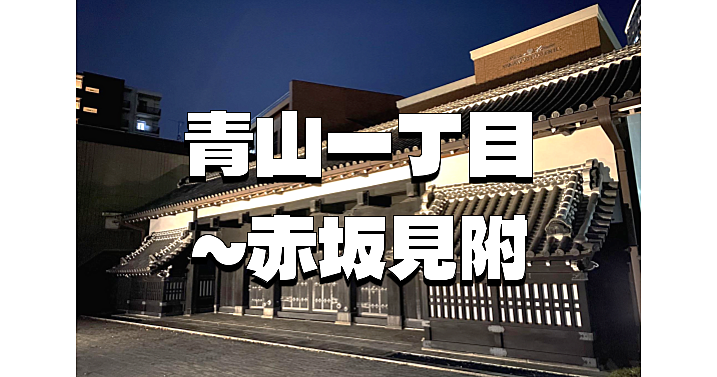 青山一丁目から赤坂まで、史跡を巡りならお散歩します。高橋是清翁記念公園にも立ち寄ります♪