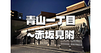 青山一丁目から赤坂まで、史跡を巡りならお散歩します。高橋是清翁記念公園にも立ち寄ります♪
