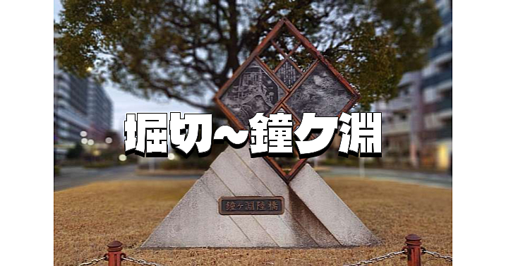 かなりマイナーな堀切～鐘ケ淵の史跡巡り。解説付きでお散歩します♪