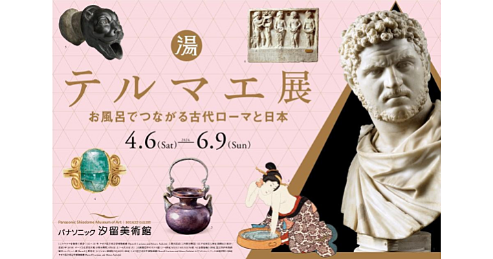 テルマエ・ロマエ「テルマエ展～お風呂でつながる古代ローマと日本」を鑑賞します♪