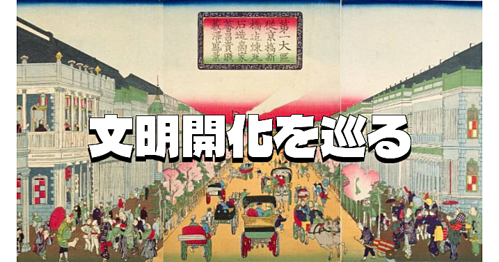 明治の文明開化を巡る。新橋から銀座の歴史散歩をします♪