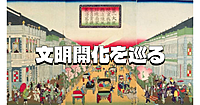 明治の文明開化を巡る。新橋から銀座の歴史散歩をします♪