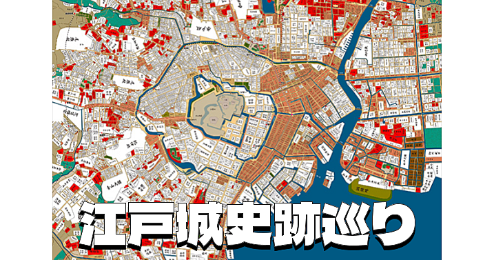 ＜江戸城史跡巡り＞数寄屋橋～鍜治橋～呉服橋など江戸城外濠の史跡を巡ります♪