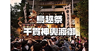 都内一重いといわれる千貫神輿渡御と幻想的な「鳥越夜祭り」を楽しみます♪