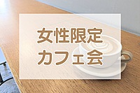 【女性限定】東京ミズマチでゆるく女子カフェ会☕🌼