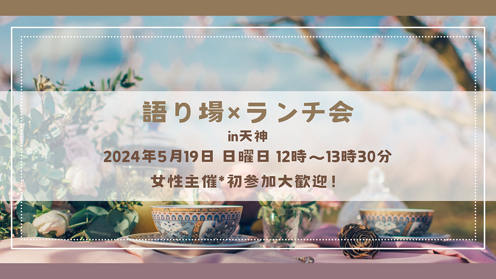 ※参加者6名突破！【5/19(日)12:00～天神×ランチ会🍖×語り】🌟1人参加、初参加大歓迎！女性主催🌟