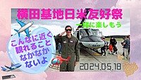🇯🇵横田基地日米友好祭🇺🇸皆で食べ歩きしよう！飛行機を見に行こう！🍖🍛🌽✈️🚀