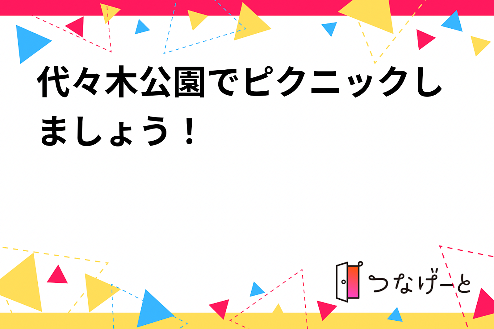 代々木公園でピクニックしましょう！