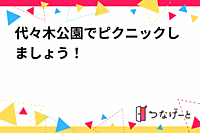 代々木公園でピクニックしましょう！