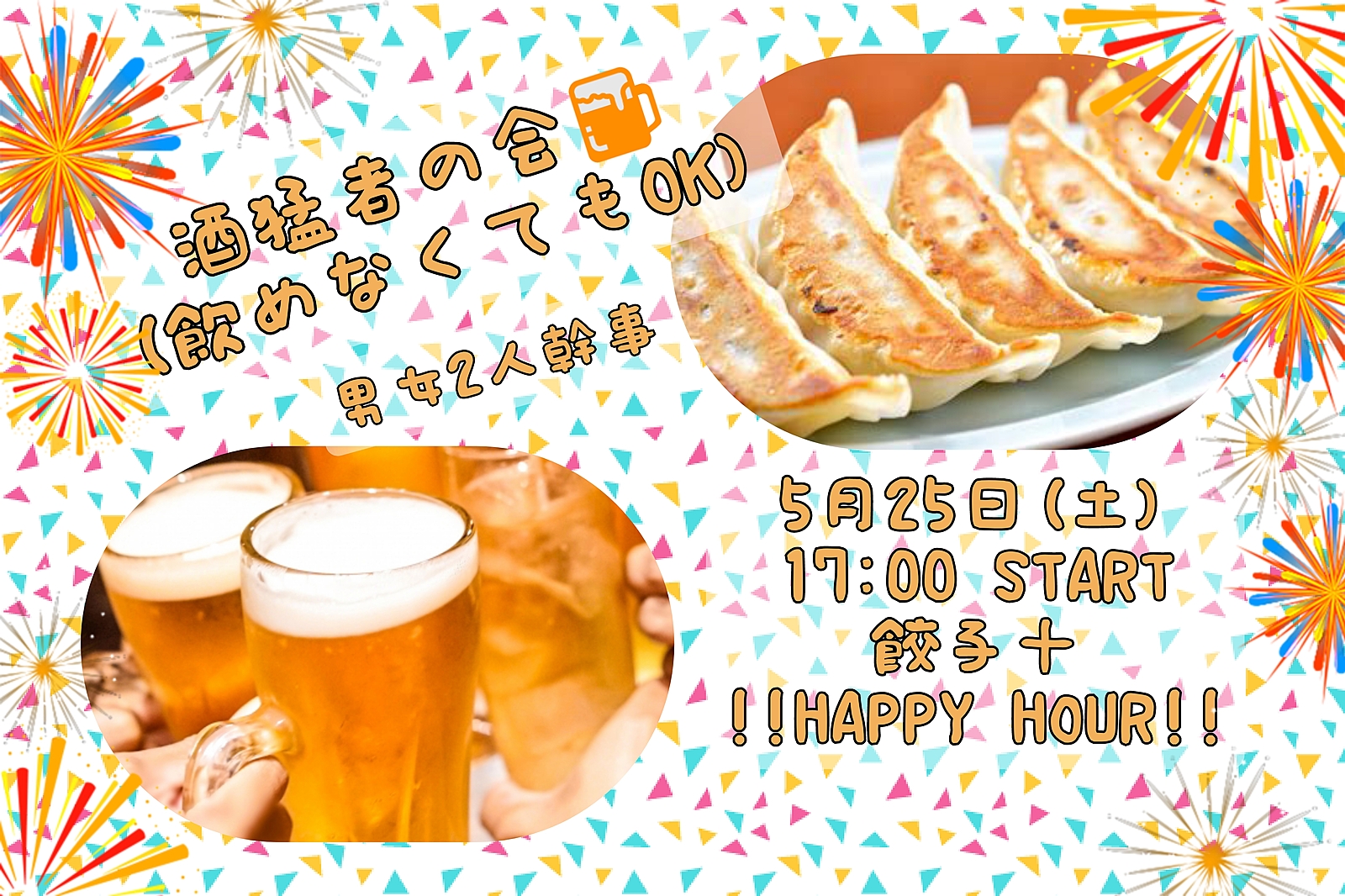 《酒猛者の会🍺》🥟🍺5/25中華で美味しくハッピーアワー🥟🍺《友活・1人参加OK》