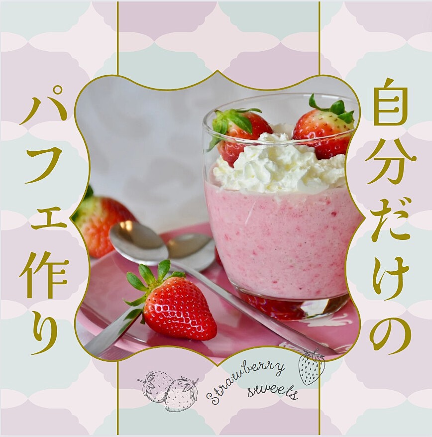 🍨🍓パフェ作りイベント🍦🎉自分だけの夢のパフェを作ろう✨