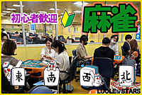 6/18🀄麻雀オフ会【初心者歓迎🔰】ノーレート🌟雀剛リーグ戦🌟気軽に1人で参加可能です😆麻雀初心者の方・点数計算が出来ない方・Ｍリーグ好きな方も多数参加！麻雀仲間も沢山出来ちゃいます！