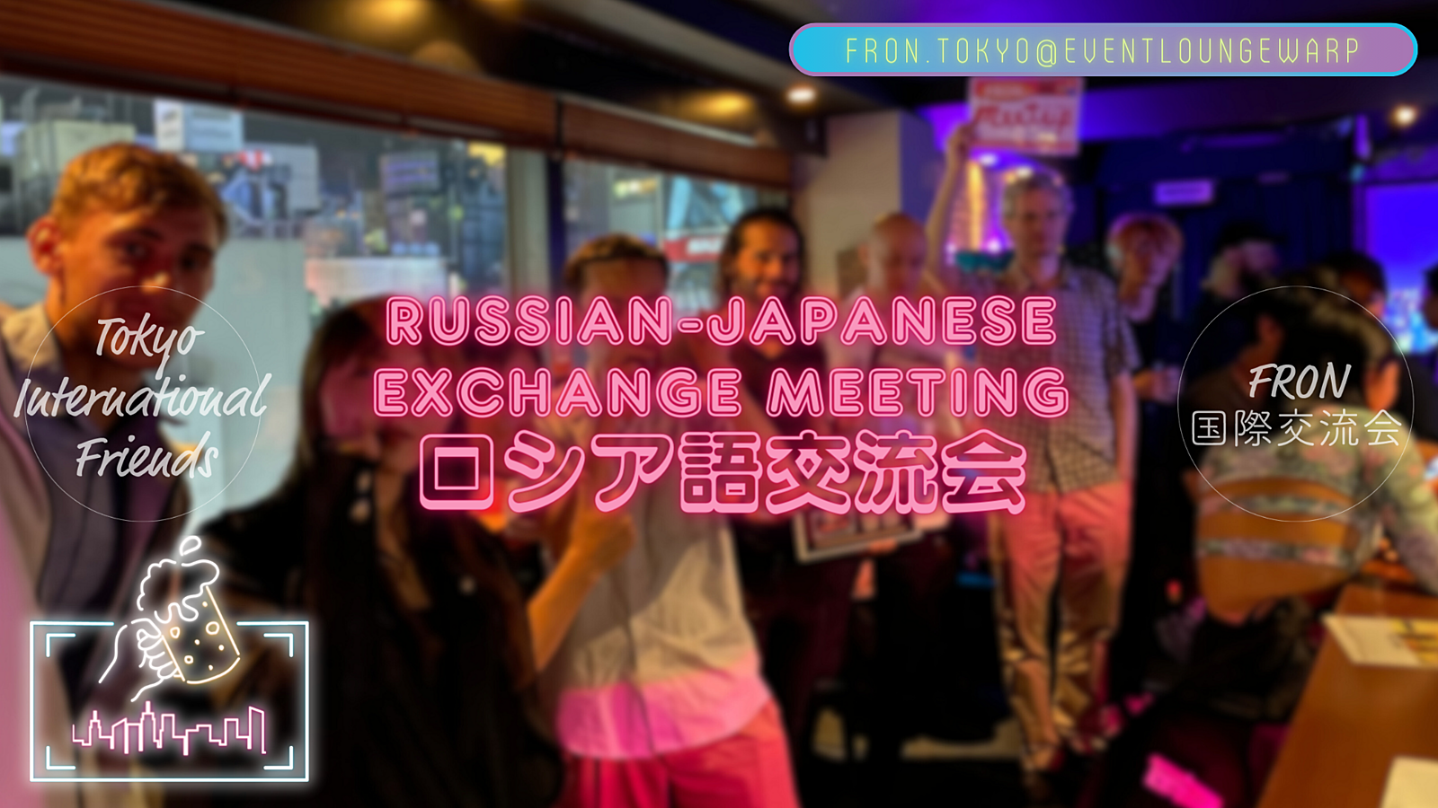 5/24(金)19:00~ ロシア語交流会☆Russian-Japanese Exchange Meeting☆Пятница, 24 мая♪