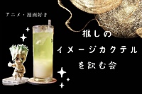 推しのイメージカクテルを飲む会 inオタクBAR