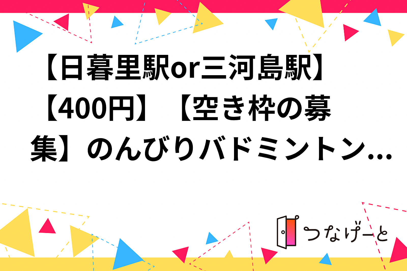 【現在女性1〜2名のみ募集】【400円】5/18(土)15:00～18:00荒川区の日暮里or三河島駅付近でバドミントンします！