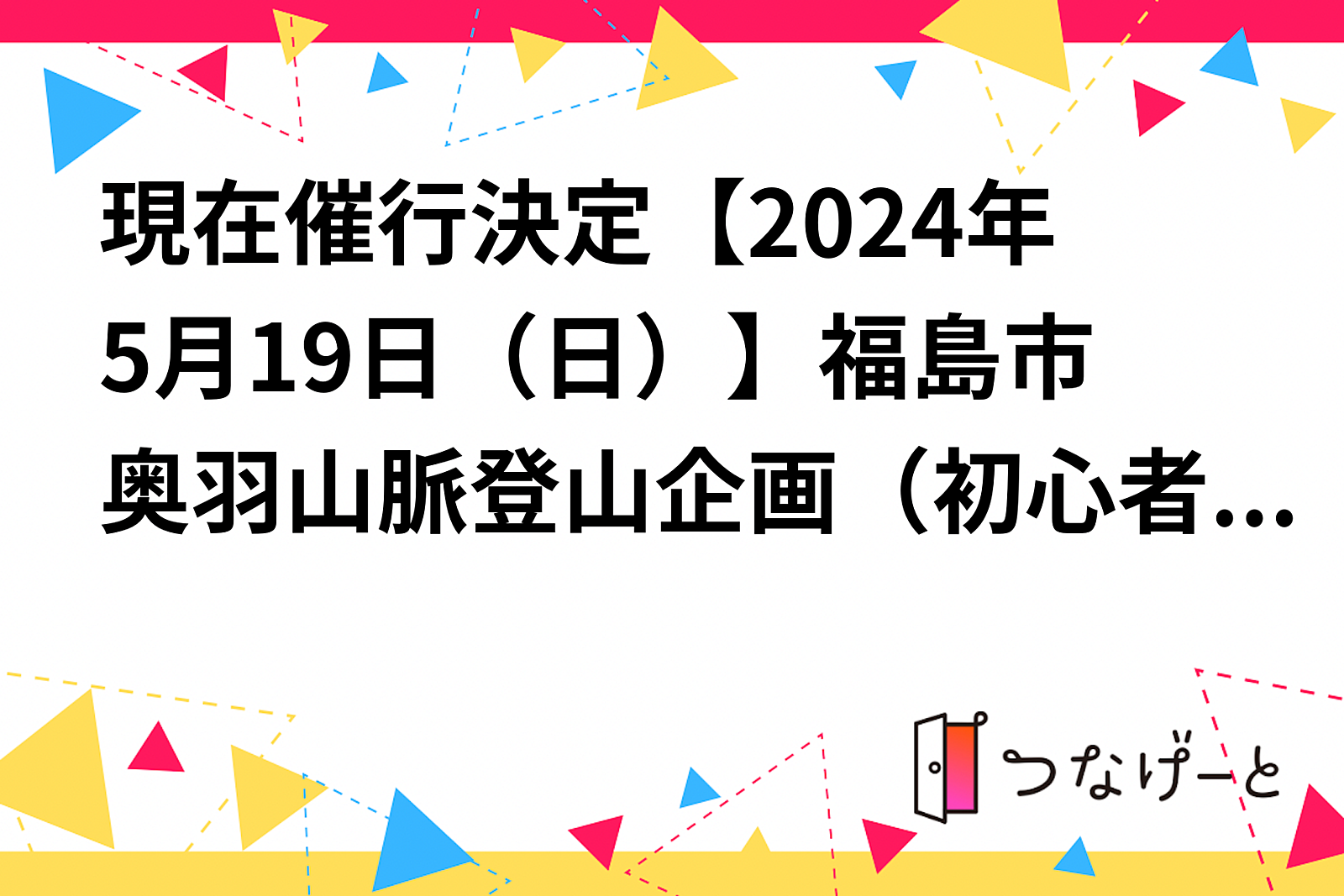 現在催行決定【2024年5月19日（日）】福島市奥羽山脈登山企画（初心者向け）