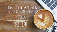 【無料枠残り1名☕️】語りたいテーマを持ち寄り、対話を楽しもう