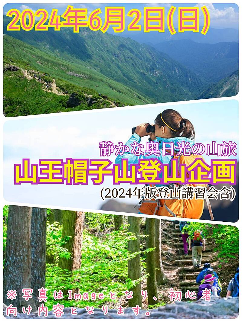 【2024年6月2日（日）】奥日光の山旅企画！山王帽子山登山企画（初心者向け）