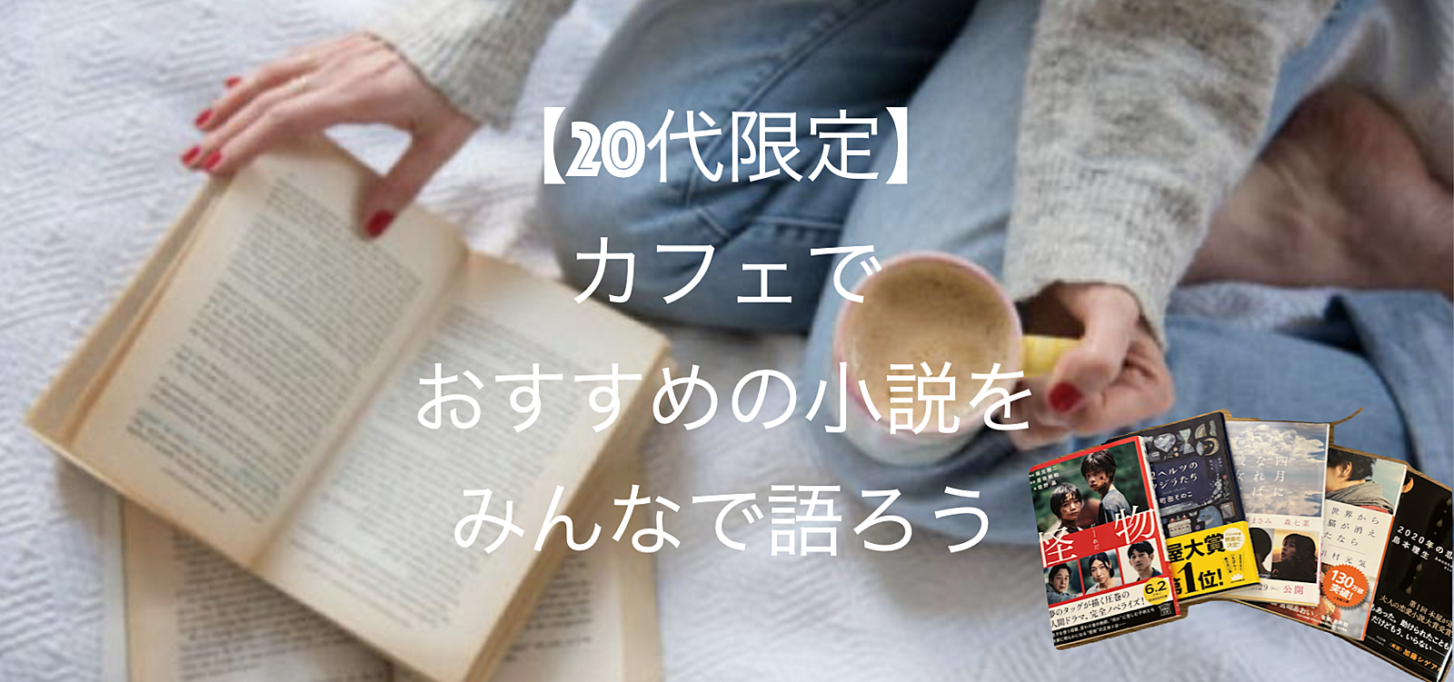 【先着2名無料】20代限定おすすめの小説をみんなで語ろう